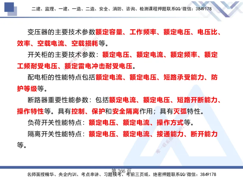 25考季一建机电冲刺串讲_2026年一级建造师_2026年一建机电_2025年一建机电SVIP_04-冲刺串讲✿考点强化✿小灶集训_80-机电《考点冲刺串讲》王克HX_讲义