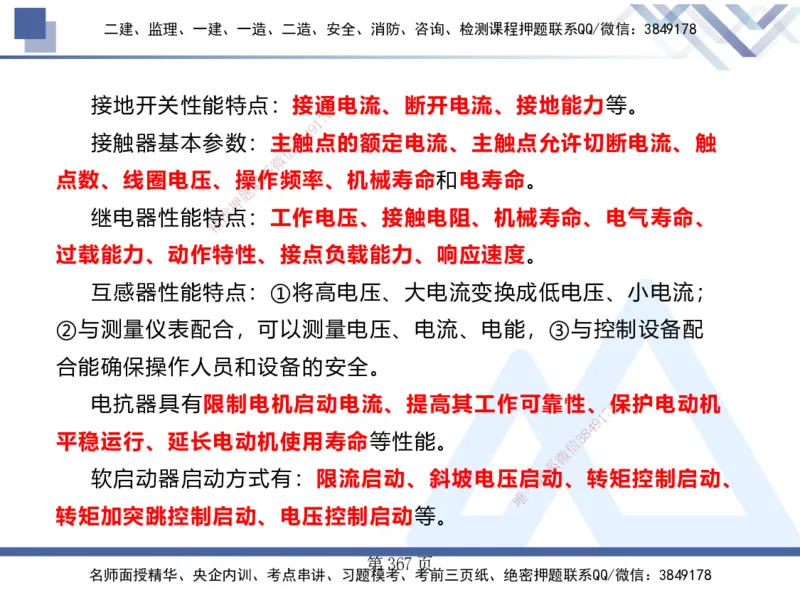 25考季一建机电冲刺串讲_2026年一级建造师_2026年一建机电_2025年一建机电SVIP_04-冲刺串讲✿考点强化✿小灶集训_80-机电《考点冲刺串讲》王克HX_讲义
