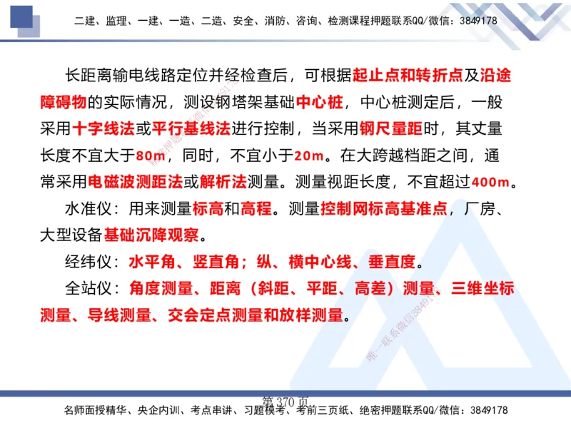 25考季一建机电冲刺串讲_2026年一级建造师_2026年一建机电_2025年一建机电SVIP_04-冲刺串讲✿考点强化✿小灶集训_80-机电《考点冲刺串讲》王克HX_讲义