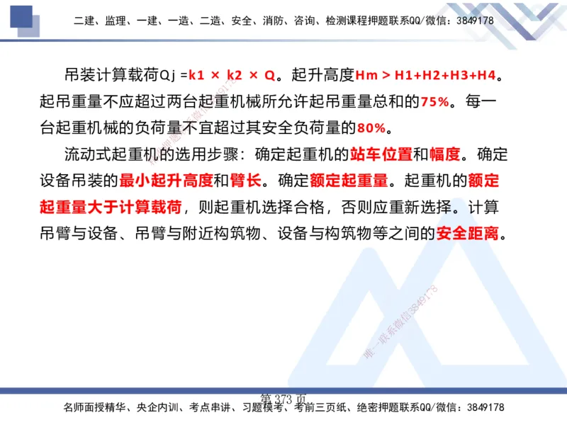 25考季一建机电冲刺串讲_2026年一级建造师_2026年一建机电_2025年一建机电SVIP_04-冲刺串讲✿考点强化✿小灶集训_80-机电《考点冲刺串讲》王克HX_讲义