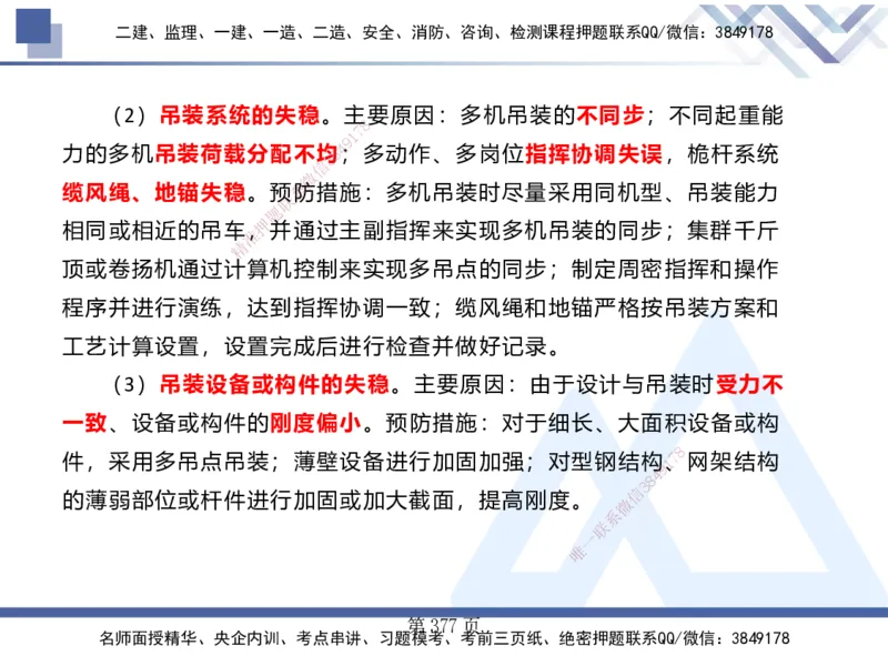 25考季一建机电冲刺串讲_2026年一级建造师_2026年一建机电_2025年一建机电SVIP_04-冲刺串讲✿考点强化✿小灶集训_80-机电《考点冲刺串讲》王克HX_讲义