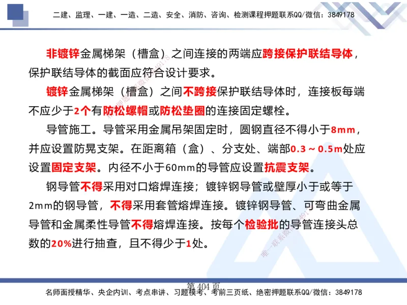25考季一建机电冲刺串讲_2026年一级建造师_2026年一建机电_2025年一建机电SVIP_04-冲刺串讲✿考点强化✿小灶集训_80-机电《考点冲刺串讲》王克HX_讲义