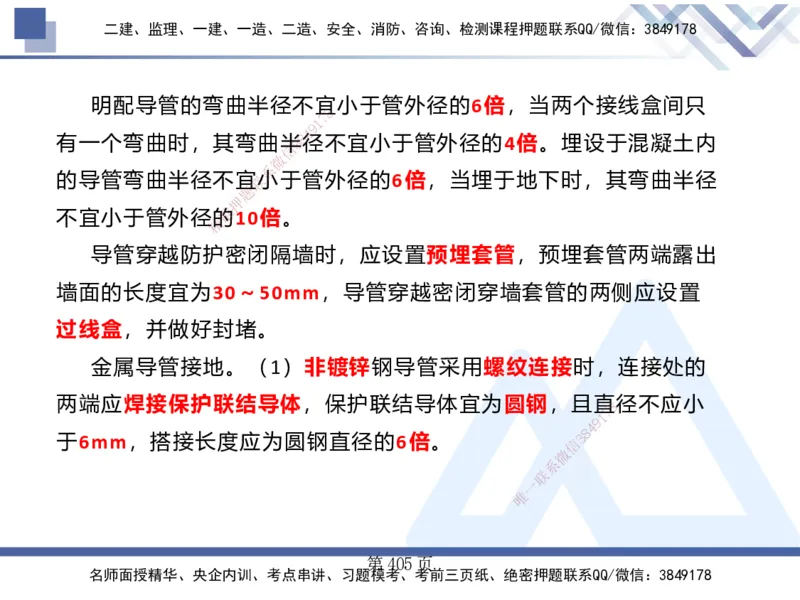 25考季一建机电冲刺串讲_2026年一级建造师_2026年一建机电_2025年一建机电SVIP_04-冲刺串讲✿考点强化✿小灶集训_80-机电《考点冲刺串讲》王克HX_讲义