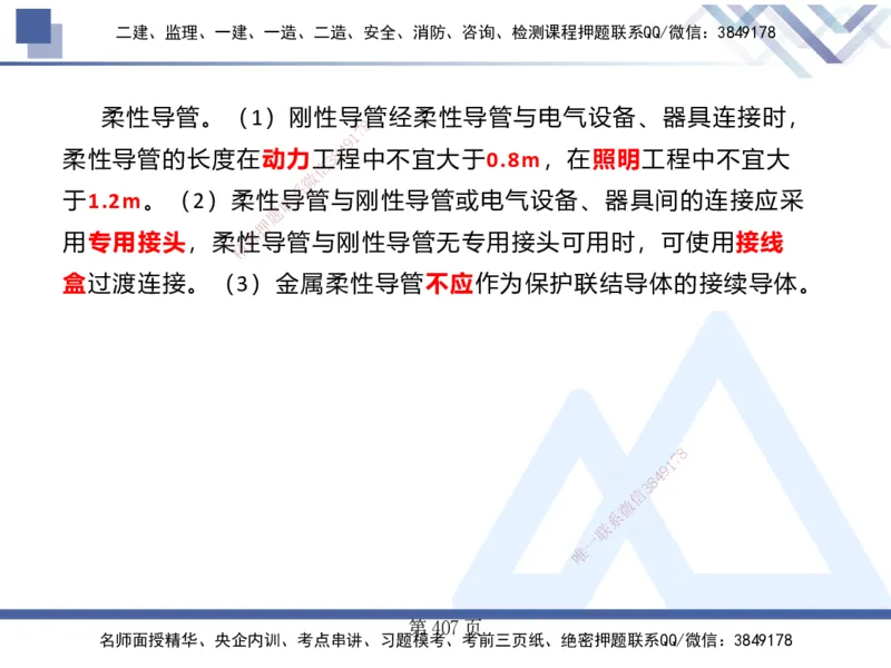 25考季一建机电冲刺串讲_2026年一级建造师_2026年一建机电_2025年一建机电SVIP_04-冲刺串讲✿考点强化✿小灶集训_80-机电《考点冲刺串讲》王克HX_讲义