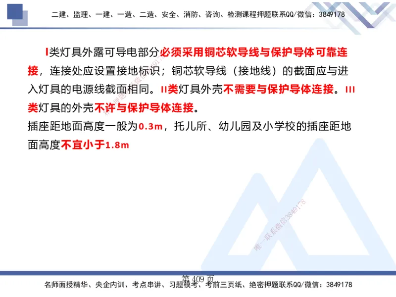 25考季一建机电冲刺串讲_2026年一级建造师_2026年一建机电_2025年一建机电SVIP_04-冲刺串讲✿考点强化✿小灶集训_80-机电《考点冲刺串讲》王克HX_讲义