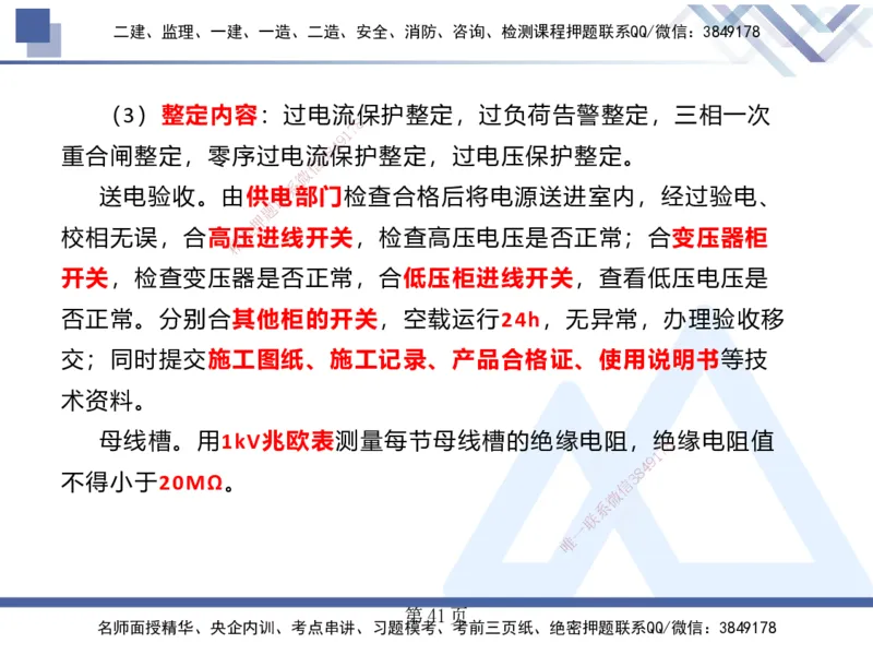 25考季一建机电冲刺串讲_2026年一级建造师_2026年一建机电_2025年一建机电SVIP_04-冲刺串讲✿考点强化✿小灶集训_80-机电《考点冲刺串讲》王克HX_讲义