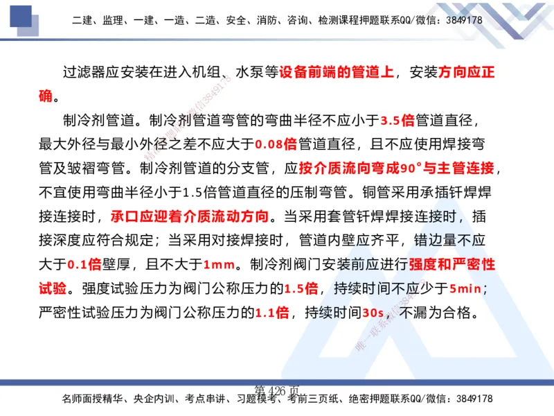25考季一建机电冲刺串讲_2026年一级建造师_2026年一建机电_2025年一建机电SVIP_04-冲刺串讲✿考点强化✿小灶集训_80-机电《考点冲刺串讲》王克HX_讲义