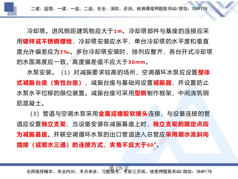 25考季一建机电冲刺串讲_2026年一级建造师_2026年一建机电_2025年一建机电SVIP_04-冲刺串讲✿考点强化✿小灶集训_80-机电《考点冲刺串讲》王克HX_讲义