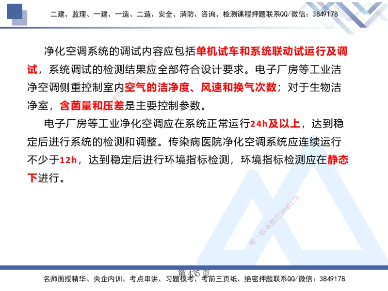 25考季一建机电冲刺串讲_2026年一级建造师_2026年一建机电_2025年一建机电SVIP_04-冲刺串讲✿考点强化✿小灶集训_80-机电《考点冲刺串讲》王克HX_讲义