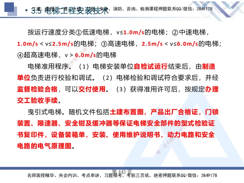 25考季一建机电冲刺串讲_2026年一级建造师_2026年一建机电_2025年一建机电SVIP_04-冲刺串讲✿考点强化✿小灶集训_80-机电《考点冲刺串讲》王克HX_讲义