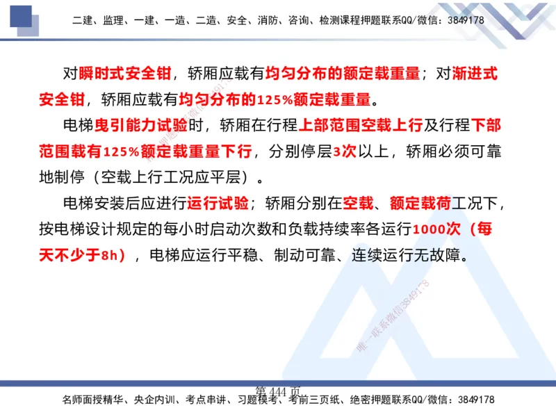 25考季一建机电冲刺串讲_2026年一级建造师_2026年一建机电_2025年一建机电SVIP_04-冲刺串讲✿考点强化✿小灶集训_80-机电《考点冲刺串讲》王克HX_讲义