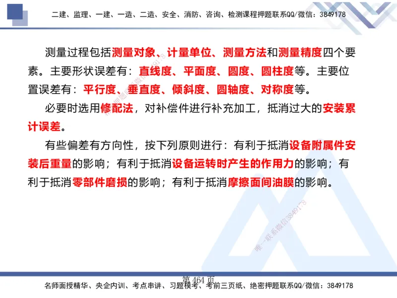 25考季一建机电冲刺串讲_2026年一级建造师_2026年一建机电_2025年一建机电SVIP_04-冲刺串讲✿考点强化✿小灶集训_80-机电《考点冲刺串讲》王克HX_讲义