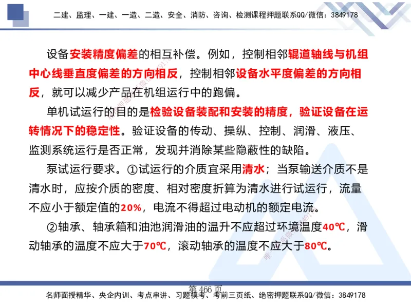 25考季一建机电冲刺串讲_2026年一级建造师_2026年一建机电_2025年一建机电SVIP_04-冲刺串讲✿考点强化✿小灶集训_80-机电《考点冲刺串讲》王克HX_讲义