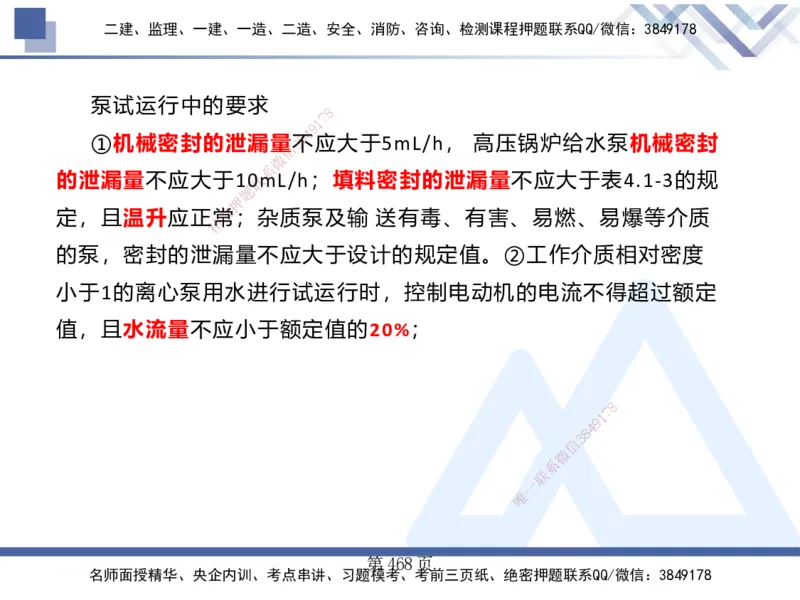 25考季一建机电冲刺串讲_2026年一级建造师_2026年一建机电_2025年一建机电SVIP_04-冲刺串讲✿考点强化✿小灶集训_80-机电《考点冲刺串讲》王克HX_讲义