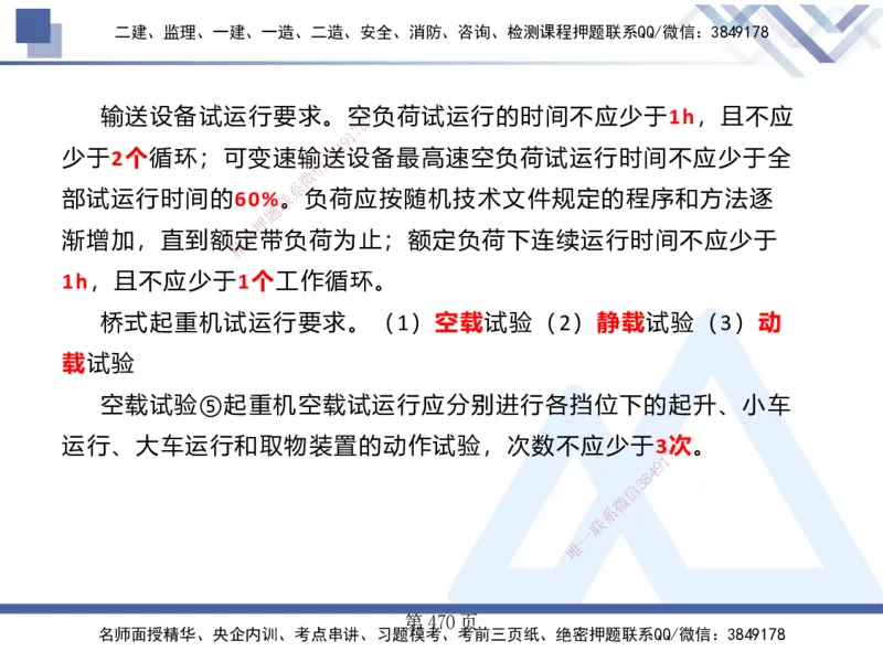 25考季一建机电冲刺串讲_2026年一级建造师_2026年一建机电_2025年一建机电SVIP_04-冲刺串讲✿考点强化✿小灶集训_80-机电《考点冲刺串讲》王克HX_讲义