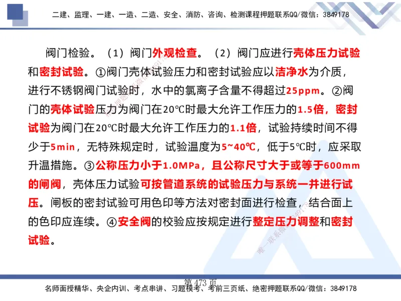 25考季一建机电冲刺串讲_2026年一级建造师_2026年一建机电_2025年一建机电SVIP_04-冲刺串讲✿考点强化✿小灶集训_80-机电《考点冲刺串讲》王克HX_讲义