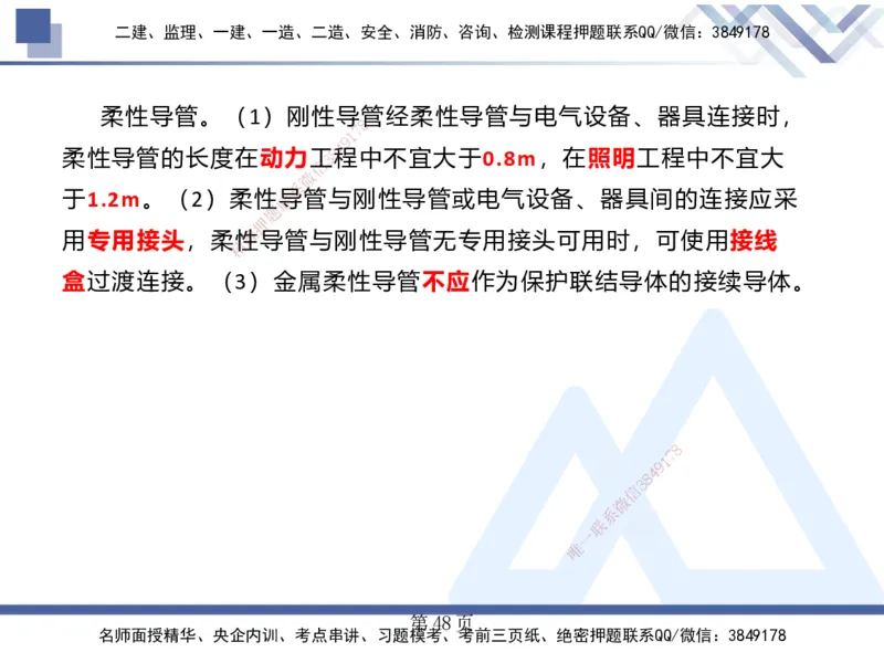 25考季一建机电冲刺串讲_2026年一级建造师_2026年一建机电_2025年一建机电SVIP_04-冲刺串讲✿考点强化✿小灶集训_80-机电《考点冲刺串讲》王克HX_讲义