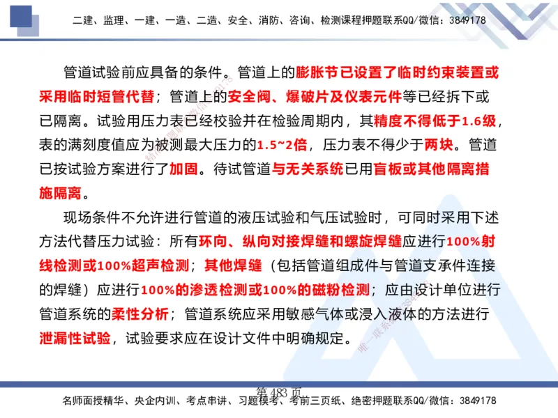 25考季一建机电冲刺串讲_2026年一级建造师_2026年一建机电_2025年一建机电SVIP_04-冲刺串讲✿考点强化✿小灶集训_80-机电《考点冲刺串讲》王克HX_讲义