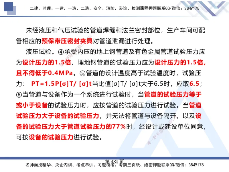25考季一建机电冲刺串讲_2026年一级建造师_2026年一建机电_2025年一建机电SVIP_04-冲刺串讲✿考点强化✿小灶集训_80-机电《考点冲刺串讲》王克HX_讲义