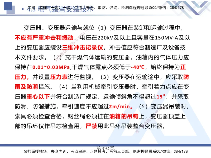 25考季一建机电冲刺串讲_2026年一级建造师_2026年一建机电_2025年一建机电SVIP_04-冲刺串讲✿考点强化✿小灶集训_80-机电《考点冲刺串讲》王克HX_讲义