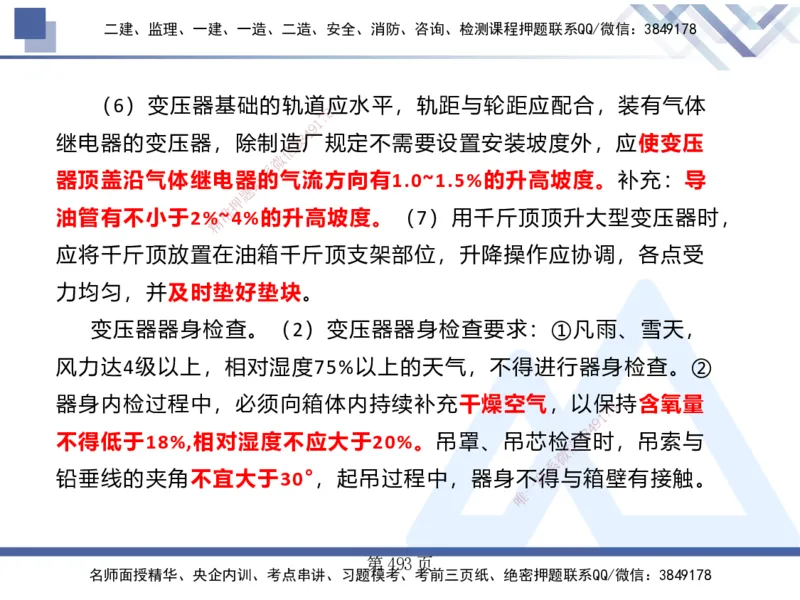 25考季一建机电冲刺串讲_2026年一级建造师_2026年一建机电_2025年一建机电SVIP_04-冲刺串讲✿考点强化✿小灶集训_80-机电《考点冲刺串讲》王克HX_讲义