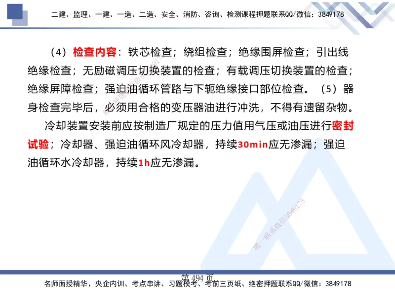 25考季一建机电冲刺串讲_2026年一级建造师_2026年一建机电_2025年一建机电SVIP_04-冲刺串讲✿考点强化✿小灶集训_80-机电《考点冲刺串讲》王克HX_讲义