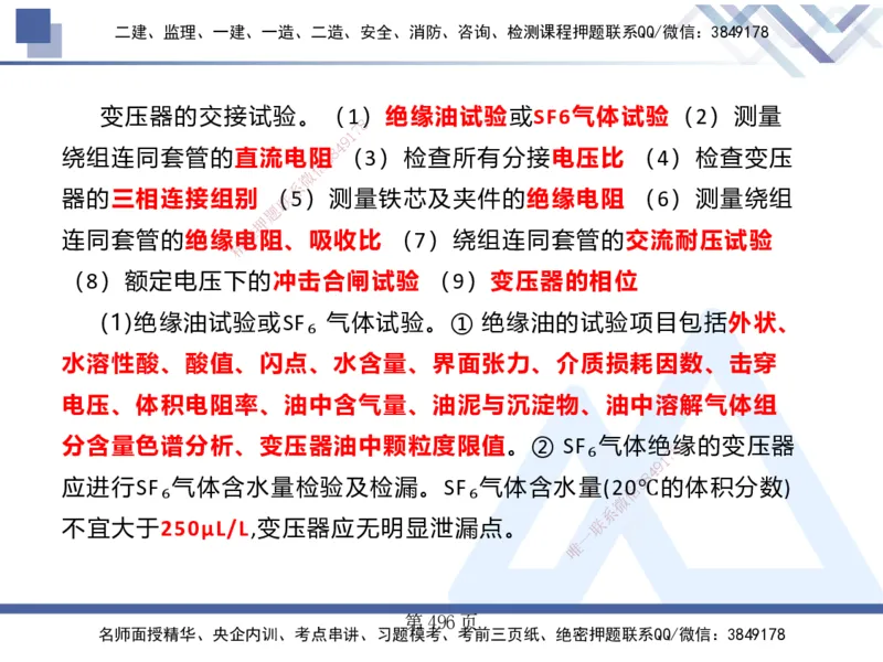 25考季一建机电冲刺串讲_2026年一级建造师_2026年一建机电_2025年一建机电SVIP_04-冲刺串讲✿考点强化✿小灶集训_80-机电《考点冲刺串讲》王克HX_讲义