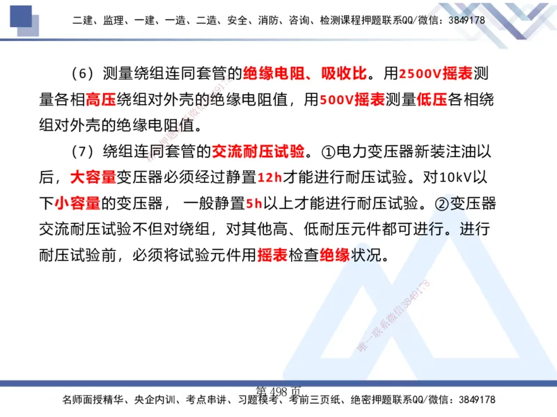 25考季一建机电冲刺串讲_2026年一级建造师_2026年一建机电_2025年一建机电SVIP_04-冲刺串讲✿考点强化✿小灶集训_80-机电《考点冲刺串讲》王克HX_讲义