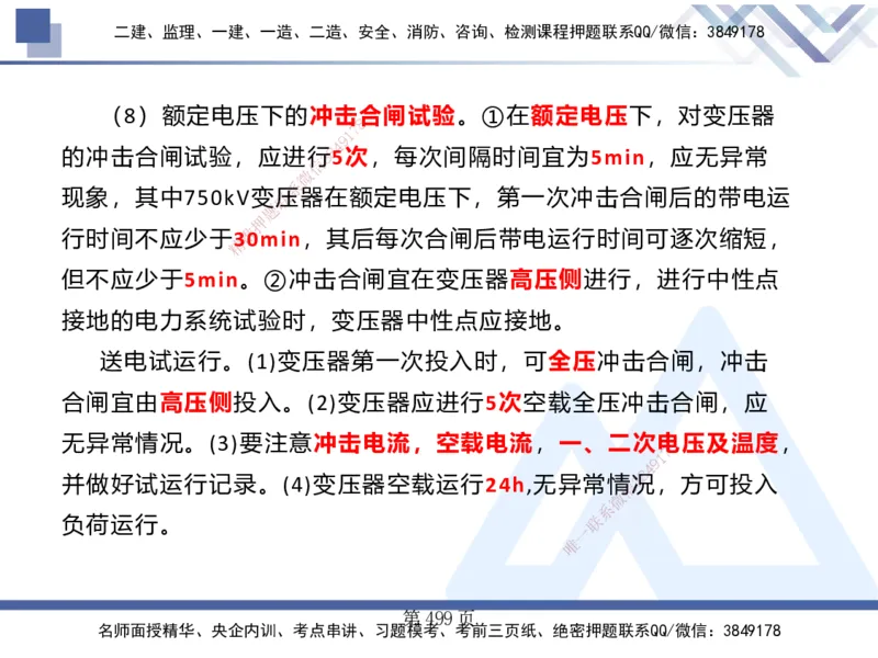25考季一建机电冲刺串讲_2026年一级建造师_2026年一建机电_2025年一建机电SVIP_04-冲刺串讲✿考点强化✿小灶集训_80-机电《考点冲刺串讲》王克HX_讲义