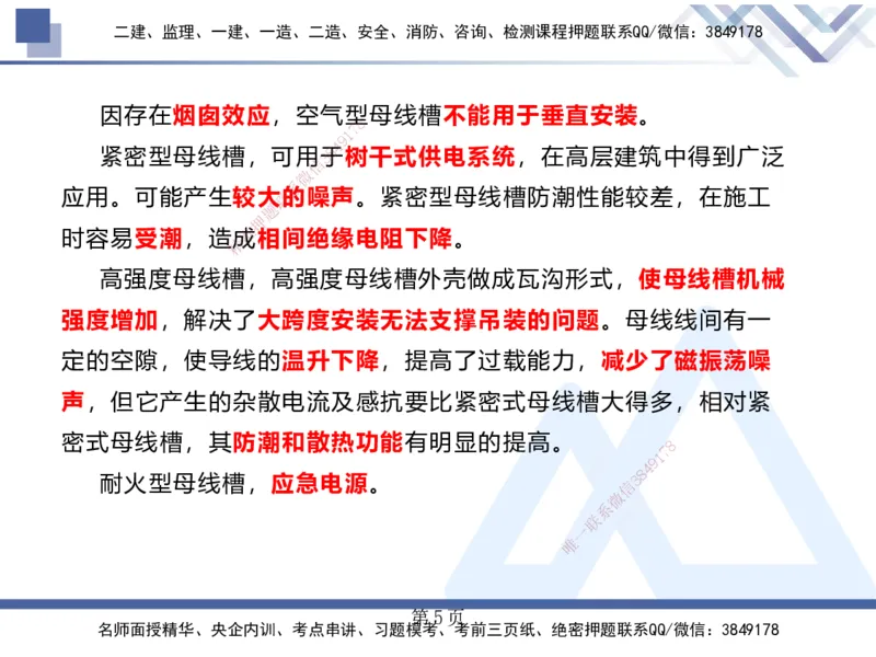 25考季一建机电冲刺串讲_2026年一级建造师_2026年一建机电_2025年一建机电SVIP_04-冲刺串讲✿考点强化✿小灶集训_80-机电《考点冲刺串讲》王克HX_讲义