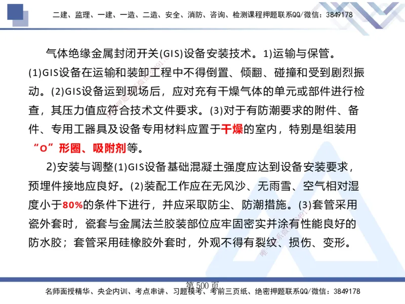 25考季一建机电冲刺串讲_2026年一级建造师_2026年一建机电_2025年一建机电SVIP_04-冲刺串讲✿考点强化✿小灶集训_80-机电《考点冲刺串讲》王克HX_讲义