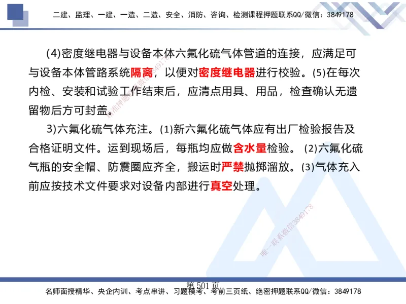 25考季一建机电冲刺串讲_2026年一级建造师_2026年一建机电_2025年一建机电SVIP_04-冲刺串讲✿考点强化✿小灶集训_80-机电《考点冲刺串讲》王克HX_讲义