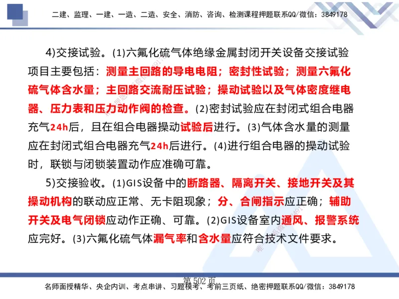 25考季一建机电冲刺串讲_2026年一级建造师_2026年一建机电_2025年一建机电SVIP_04-冲刺串讲✿考点强化✿小灶集训_80-机电《考点冲刺串讲》王克HX_讲义