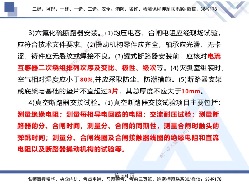 25考季一建机电冲刺串讲_2026年一级建造师_2026年一建机电_2025年一建机电SVIP_04-冲刺串讲✿考点强化✿小灶集训_80-机电《考点冲刺串讲》王克HX_讲义