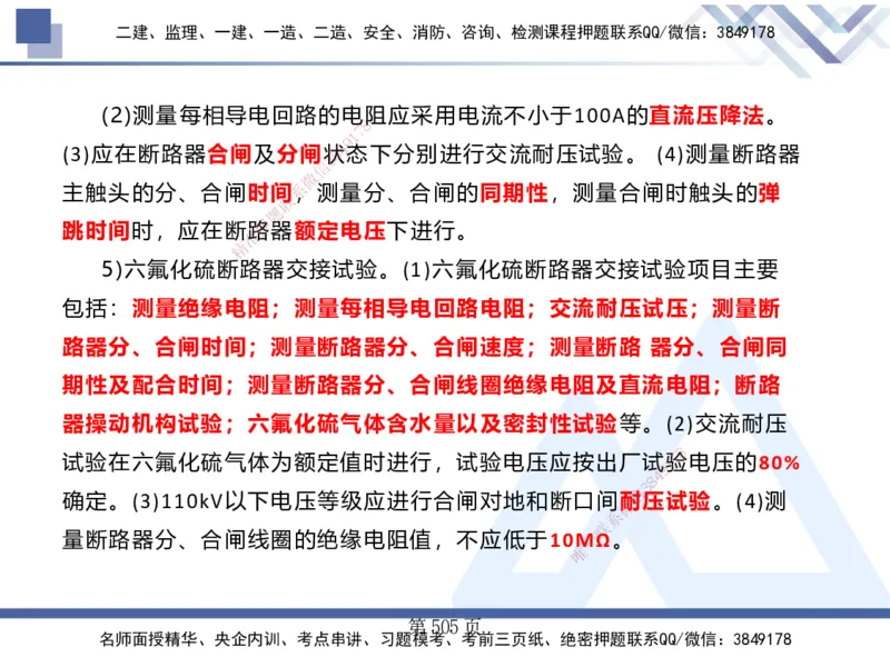 25考季一建机电冲刺串讲_2026年一级建造师_2026年一建机电_2025年一建机电SVIP_04-冲刺串讲✿考点强化✿小灶集训_80-机电《考点冲刺串讲》王克HX_讲义