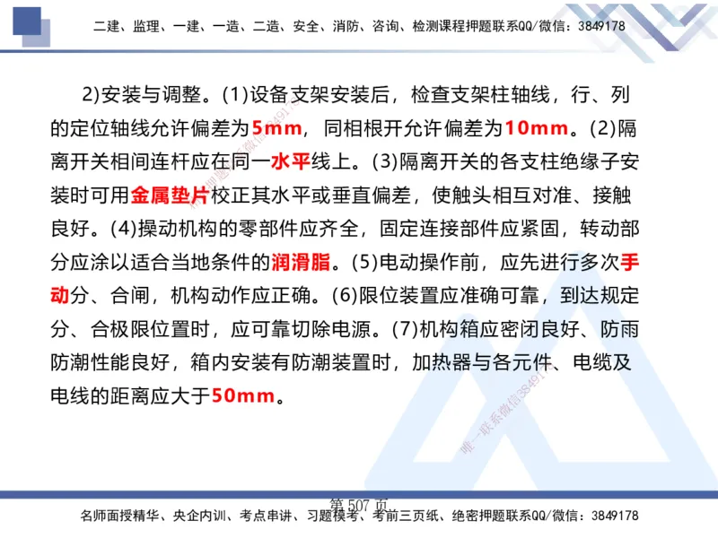 25考季一建机电冲刺串讲_2026年一级建造师_2026年一建机电_2025年一建机电SVIP_04-冲刺串讲✿考点强化✿小灶集训_80-机电《考点冲刺串讲》王克HX_讲义