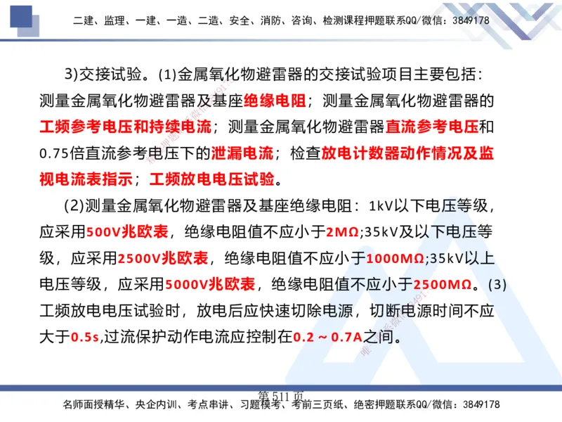 25考季一建机电冲刺串讲_2026年一级建造师_2026年一建机电_2025年一建机电SVIP_04-冲刺串讲✿考点强化✿小灶集训_80-机电《考点冲刺串讲》王克HX_讲义