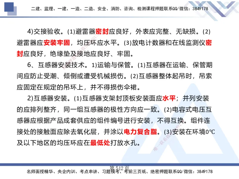 25考季一建机电冲刺串讲_2026年一级建造师_2026年一建机电_2025年一建机电SVIP_04-冲刺串讲✿考点强化✿小灶集训_80-机电《考点冲刺串讲》王克HX_讲义