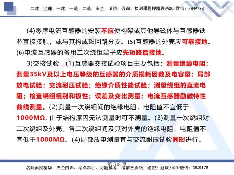 25考季一建机电冲刺串讲_2026年一级建造师_2026年一建机电_2025年一建机电SVIP_04-冲刺串讲✿考点强化✿小灶集训_80-机电《考点冲刺串讲》王克HX_讲义