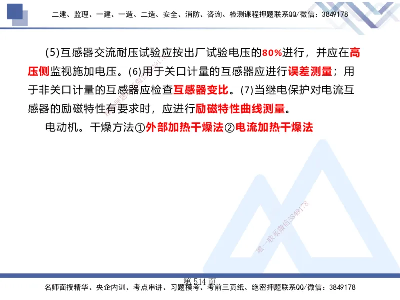 25考季一建机电冲刺串讲_2026年一级建造师_2026年一建机电_2025年一建机电SVIP_04-冲刺串讲✿考点强化✿小灶集训_80-机电《考点冲刺串讲》王克HX_讲义