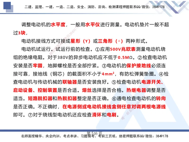 25考季一建机电冲刺串讲_2026年一级建造师_2026年一建机电_2025年一建机电SVIP_04-冲刺串讲✿考点强化✿小灶集训_80-机电《考点冲刺串讲》王克HX_讲义