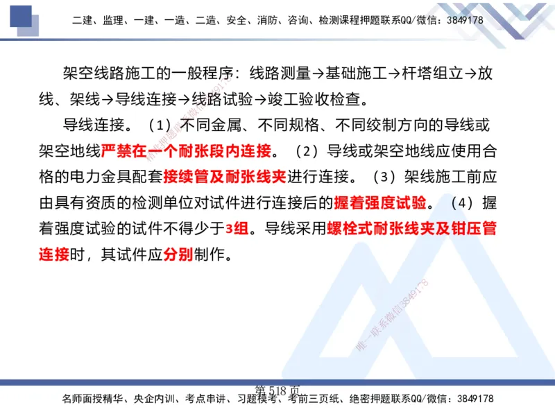25考季一建机电冲刺串讲_2026年一级建造师_2026年一建机电_2025年一建机电SVIP_04-冲刺串讲✿考点强化✿小灶集训_80-机电《考点冲刺串讲》王克HX_讲义