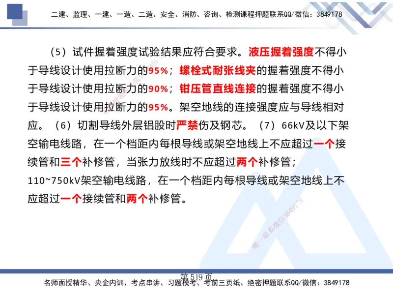25考季一建机电冲刺串讲_2026年一级建造师_2026年一建机电_2025年一建机电SVIP_04-冲刺串讲✿考点强化✿小灶集训_80-机电《考点冲刺串讲》王克HX_讲义