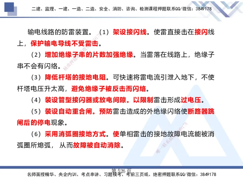 25考季一建机电冲刺串讲_2026年一级建造师_2026年一建机电_2025年一建机电SVIP_04-冲刺串讲✿考点强化✿小灶集训_80-机电《考点冲刺串讲》王克HX_讲义