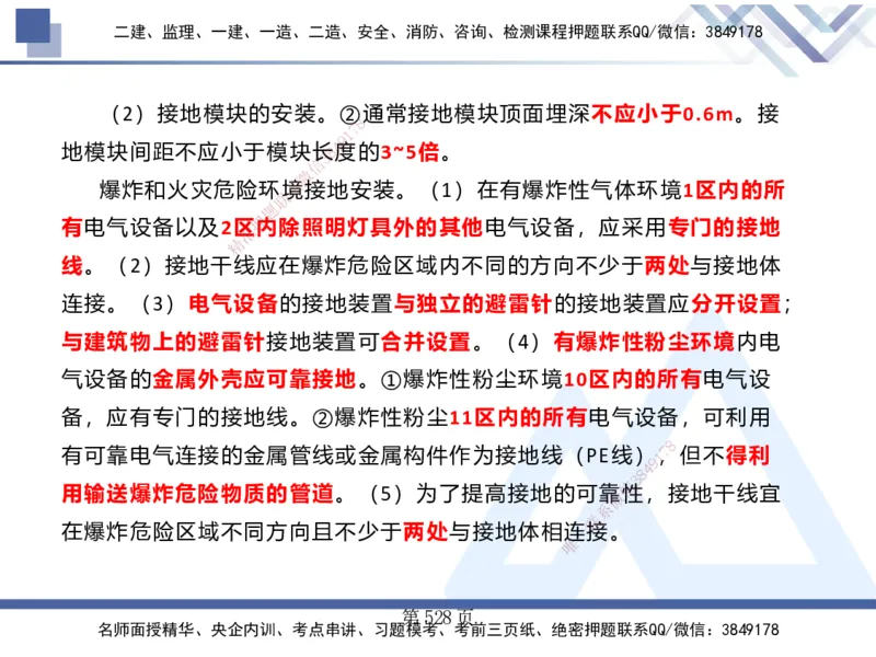 25考季一建机电冲刺串讲_2026年一级建造师_2026年一建机电_2025年一建机电SVIP_04-冲刺串讲✿考点强化✿小灶集训_80-机电《考点冲刺串讲》王克HX_讲义