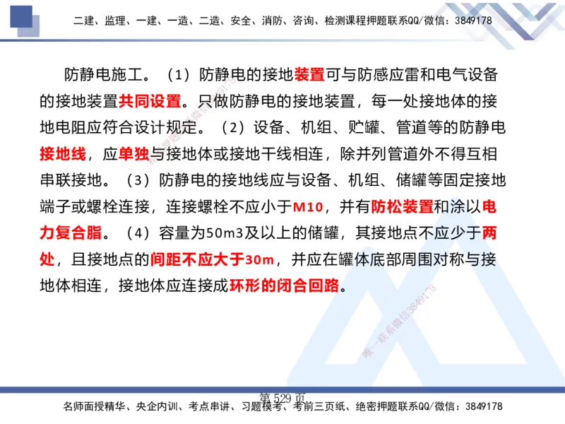 25考季一建机电冲刺串讲_2026年一级建造师_2026年一建机电_2025年一建机电SVIP_04-冲刺串讲✿考点强化✿小灶集训_80-机电《考点冲刺串讲》王克HX_讲义