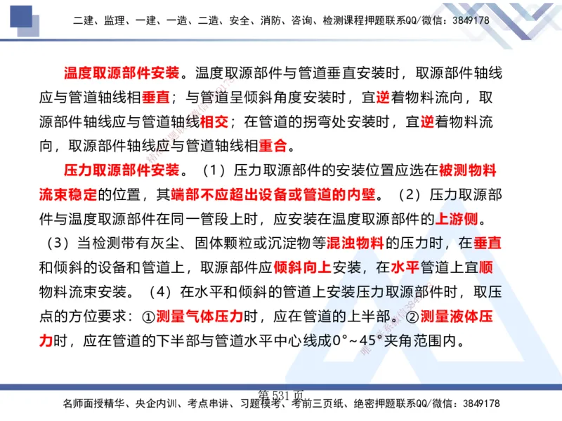 25考季一建机电冲刺串讲_2026年一级建造师_2026年一建机电_2025年一建机电SVIP_04-冲刺串讲✿考点强化✿小灶集训_80-机电《考点冲刺串讲》王克HX_讲义