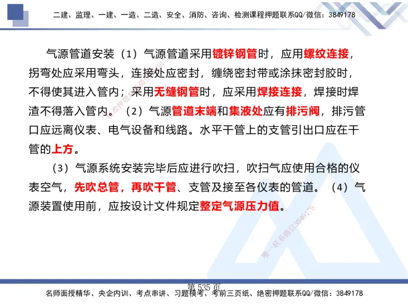 25考季一建机电冲刺串讲_2026年一级建造师_2026年一建机电_2025年一建机电SVIP_04-冲刺串讲✿考点强化✿小灶集训_80-机电《考点冲刺串讲》王克HX_讲义