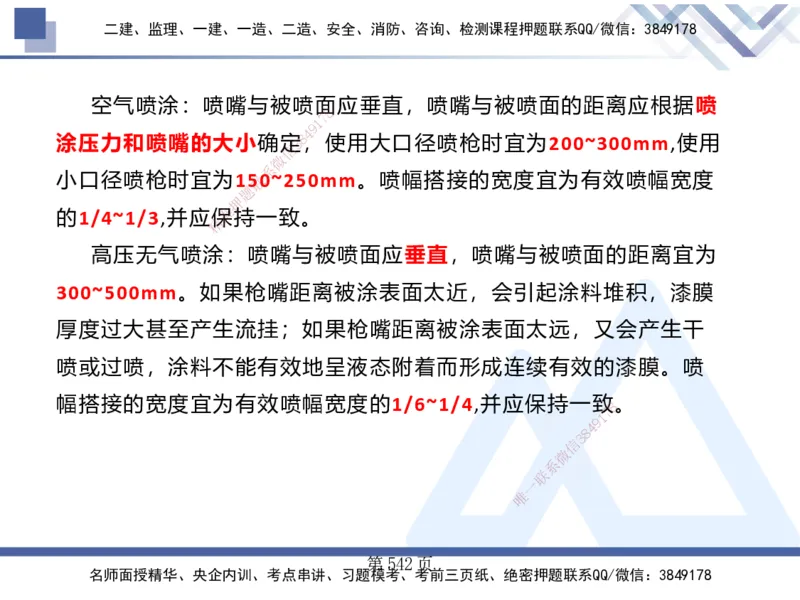 25考季一建机电冲刺串讲_2026年一级建造师_2026年一建机电_2025年一建机电SVIP_04-冲刺串讲✿考点强化✿小灶集训_80-机电《考点冲刺串讲》王克HX_讲义