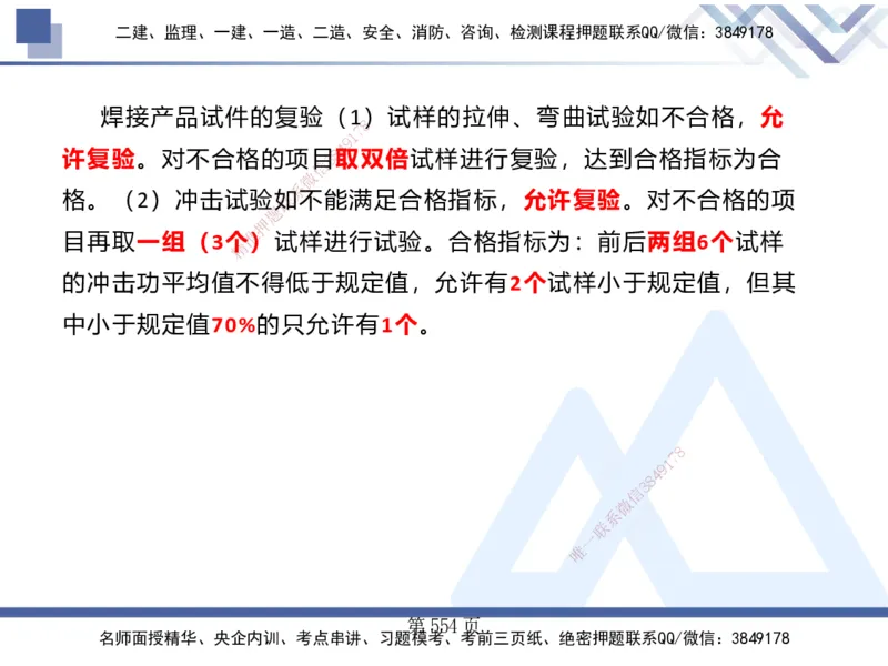 25考季一建机电冲刺串讲_2026年一级建造师_2026年一建机电_2025年一建机电SVIP_04-冲刺串讲✿考点强化✿小灶集训_80-机电《考点冲刺串讲》王克HX_讲义